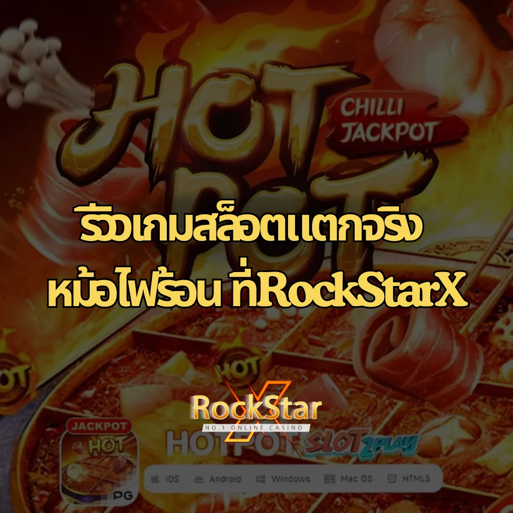 รีวิวเกมสล็อตแตกจริง หม้อไฟร้อน ที่ RockStarX