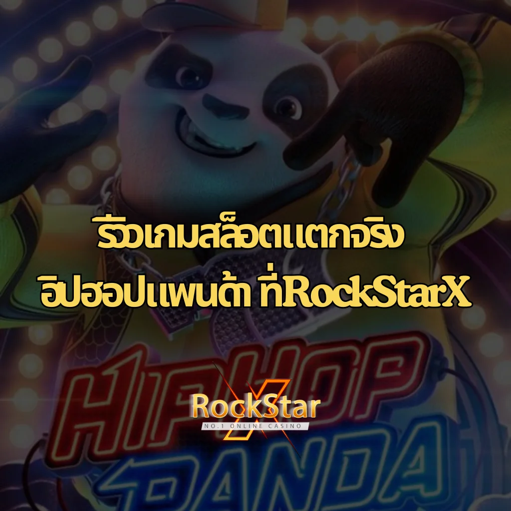 รีวิวเกมสล็อตแตกจริง ฮิปฮอปแพนด้า ที่ RockStarX