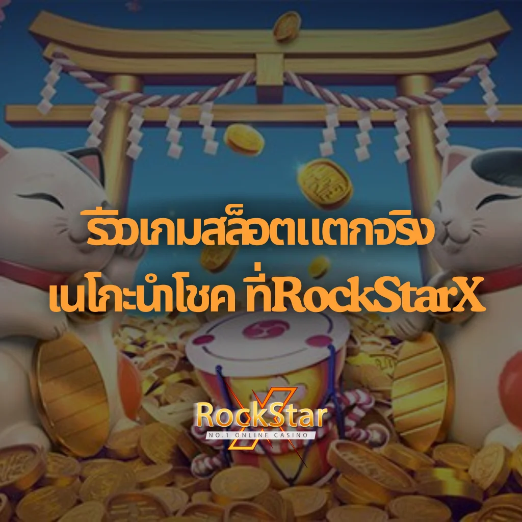 รีวิวเกมสล็อตแตกจริง เนโกะนำโชค ที่ RockStarX
