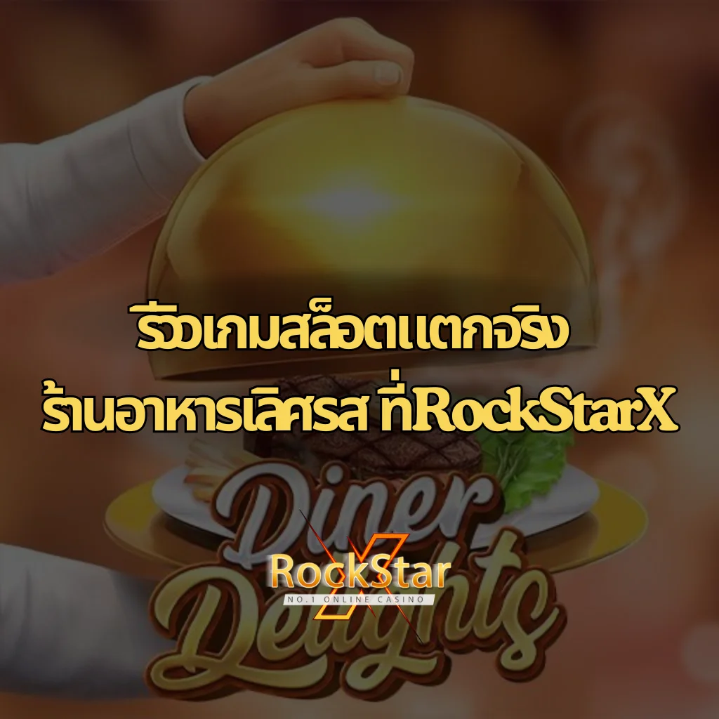 รีวิวเกมสล็อตแตกจริง ร้านอาหารเลิศรส ที่ RockStarX